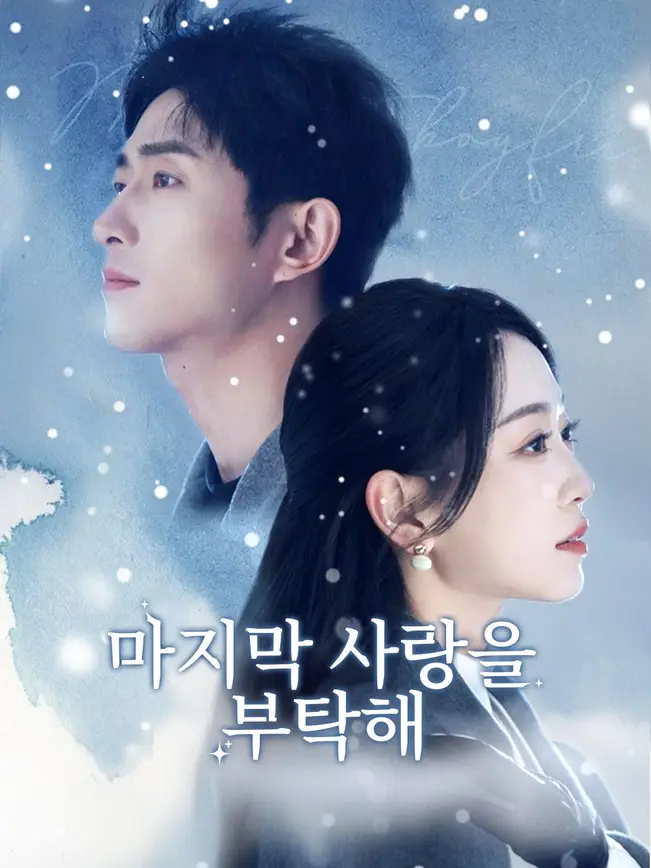 마지막 사랑을 부탁해