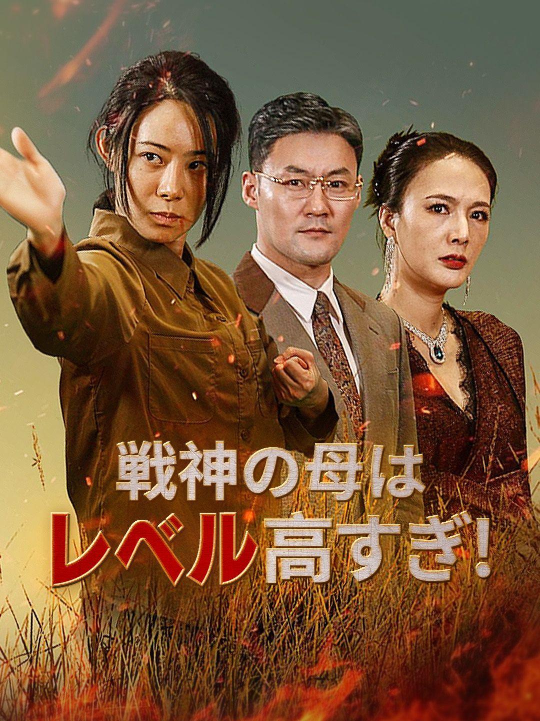 戦神の母はレベル高すぎ！