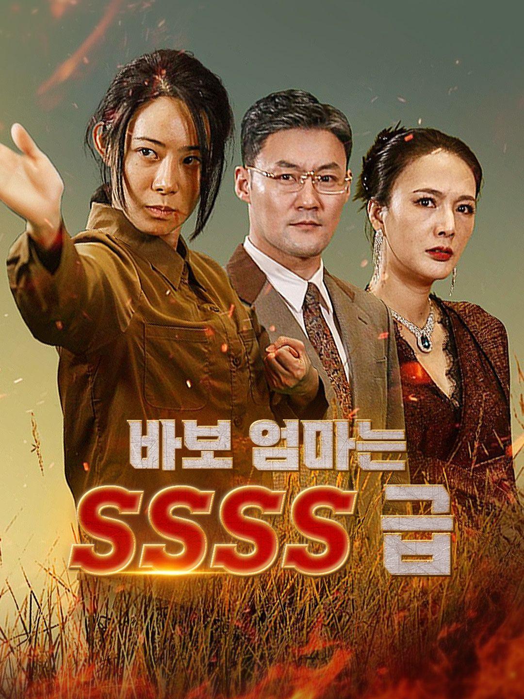 바보 엄마는 SSSS급