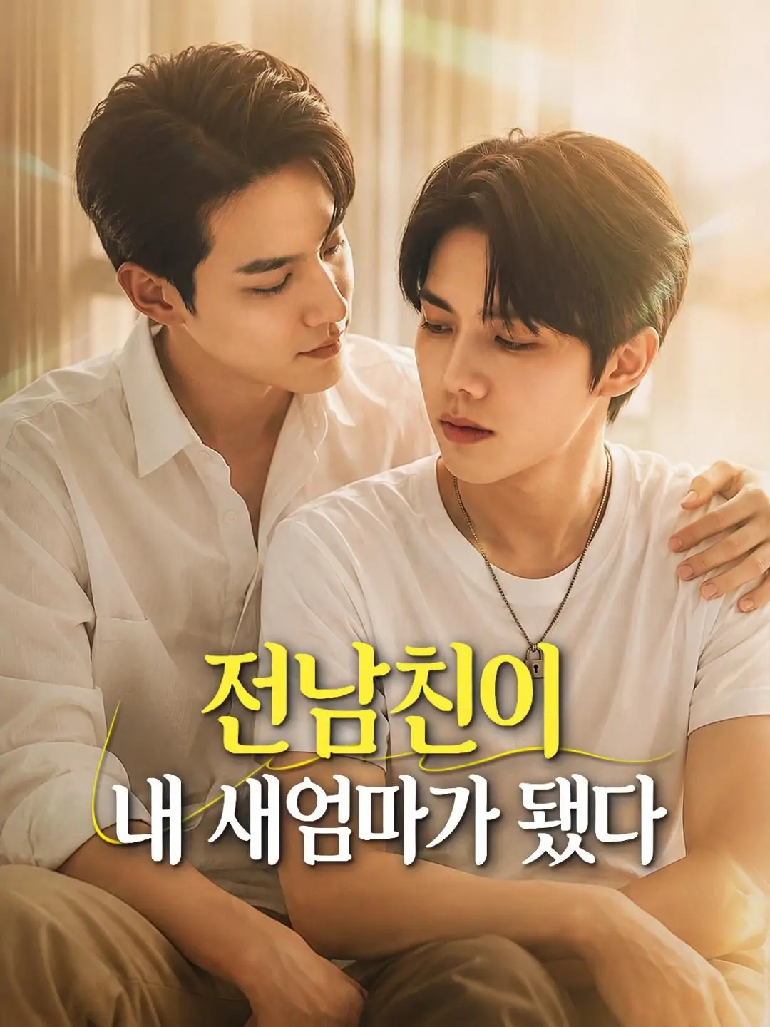 (더빙) 전남친이 내 새엄마가 됐다
