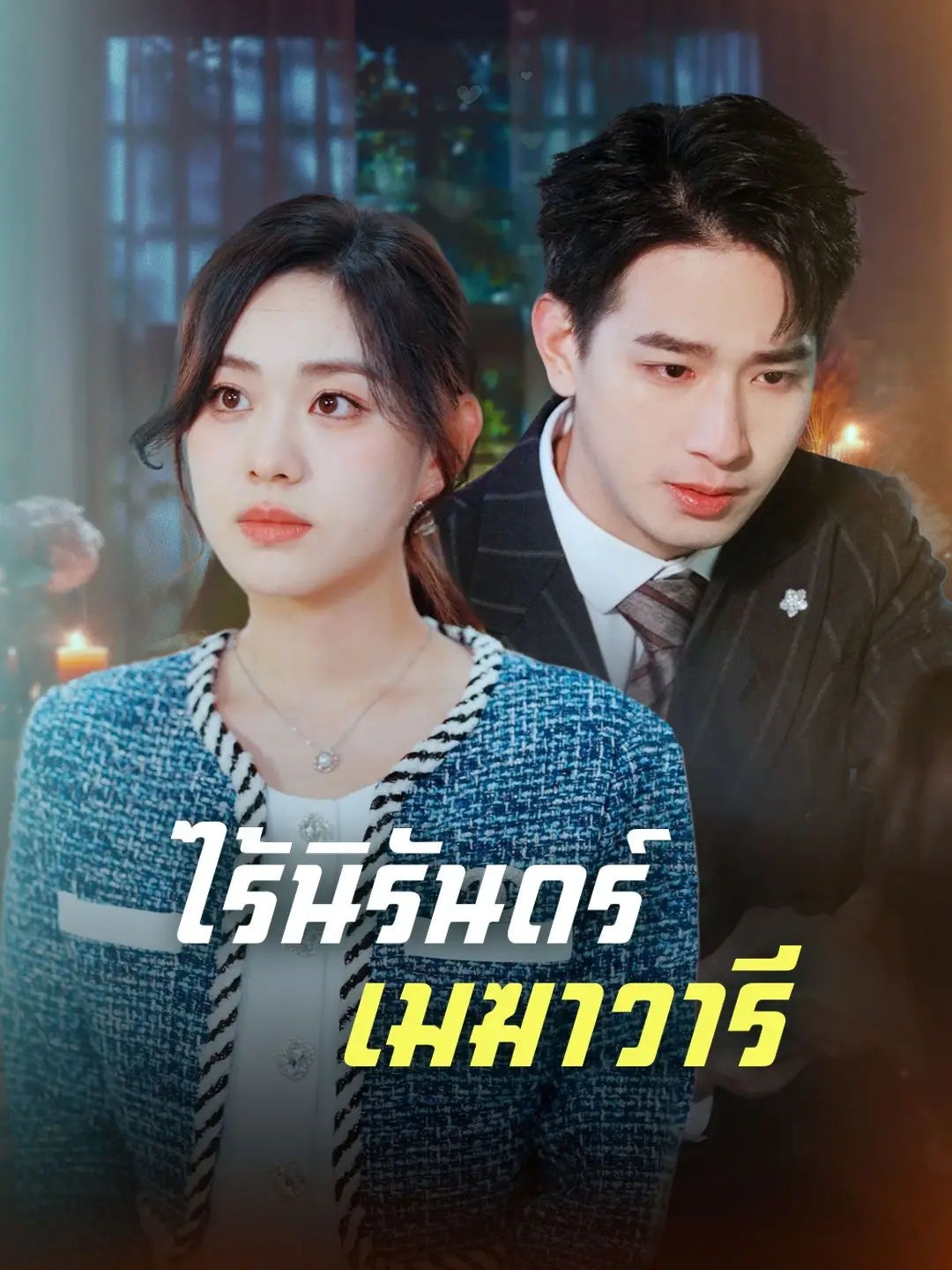 ไร้นิรันดร์เมฆาวารี