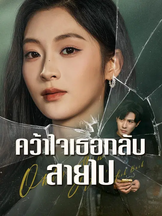 (พากย์เสียง) คว้าใจเธอกลับสายไป