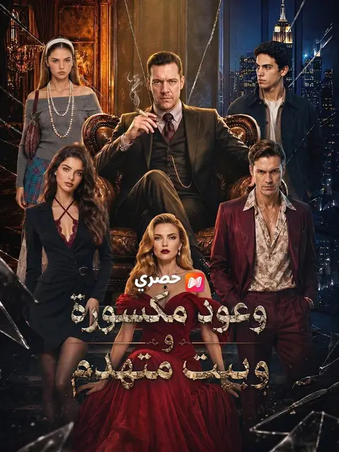 مدبلج وعود مكسورة وبيتمتهدم