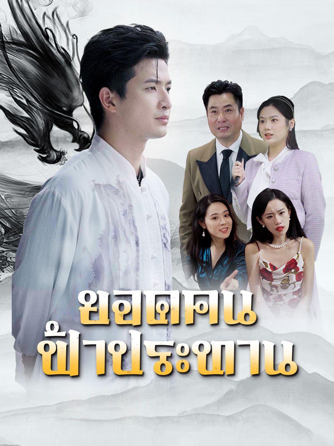 ยอดคนฟ้าประทาน