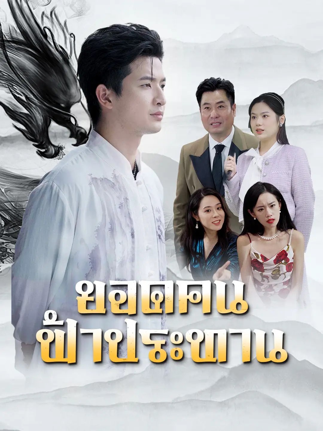 ยอดคนฟ้าประทาน