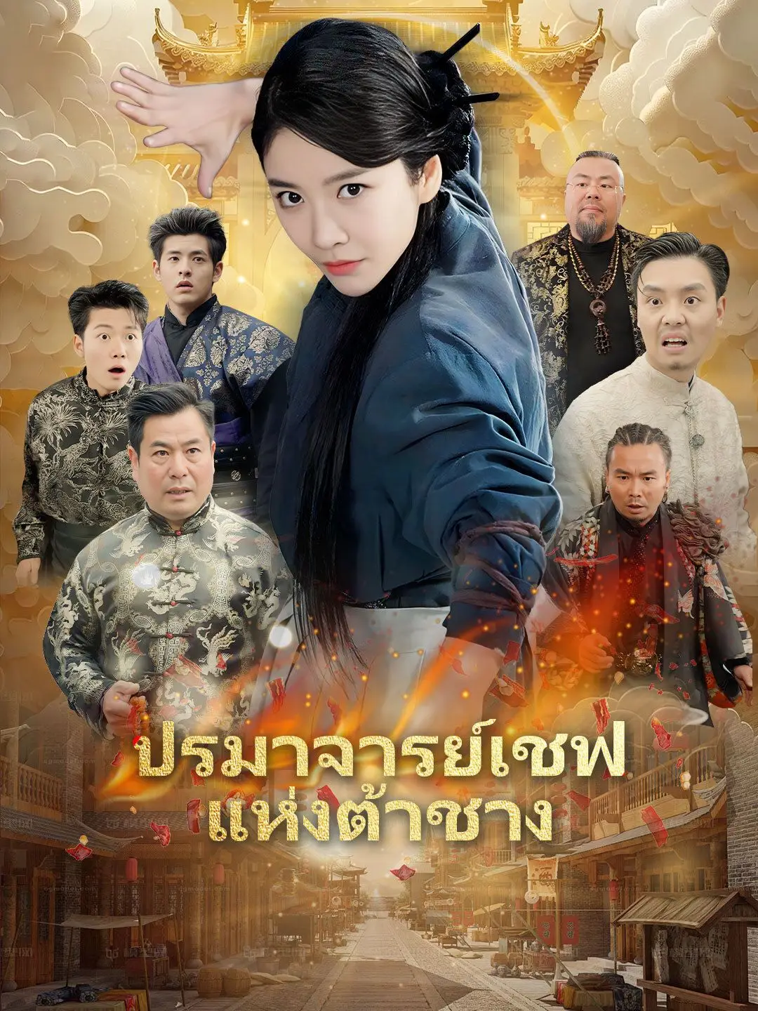 ปรมาจารย์เชฟแห่งต้าชาง