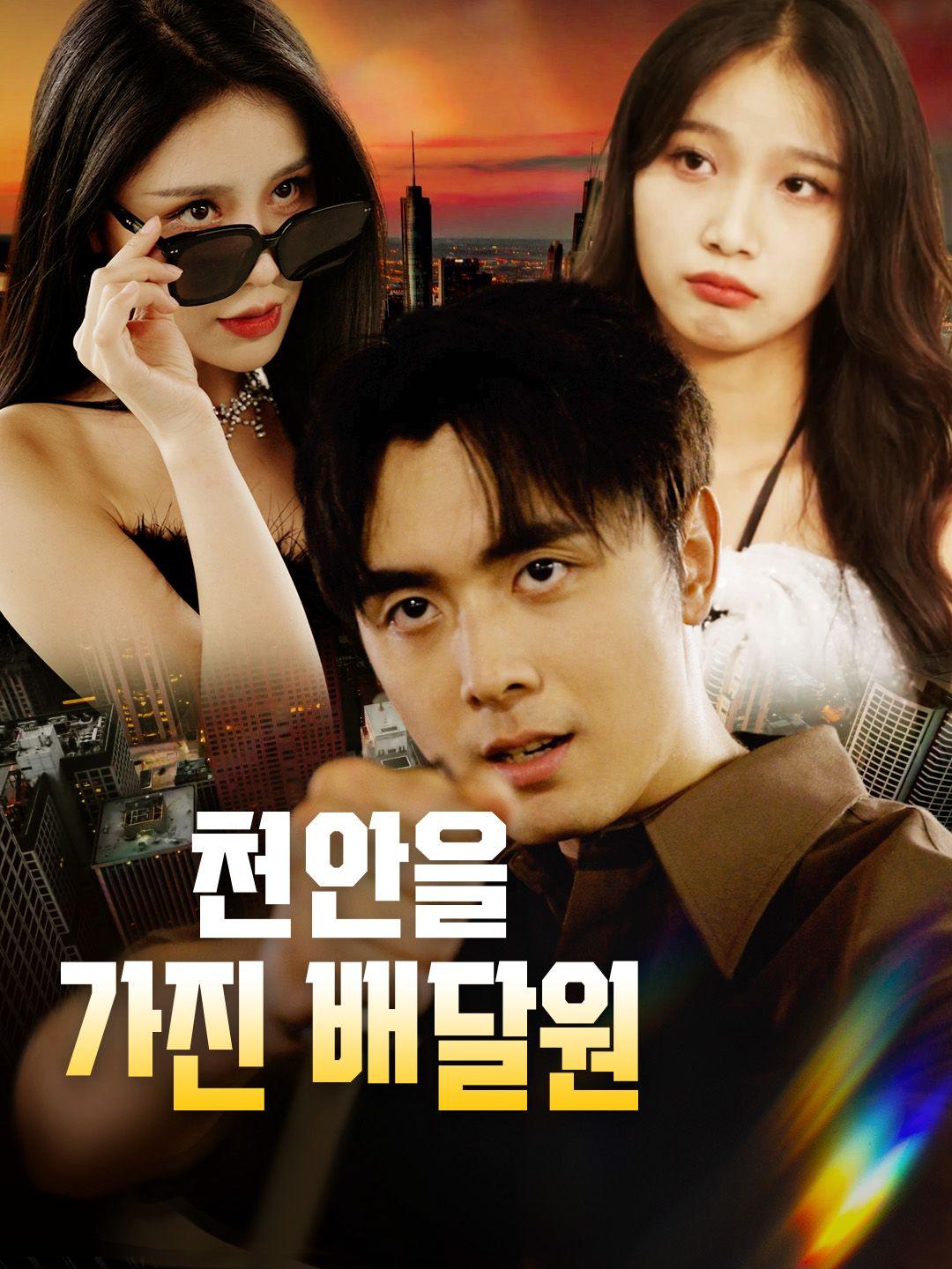천안을 가진 배달원