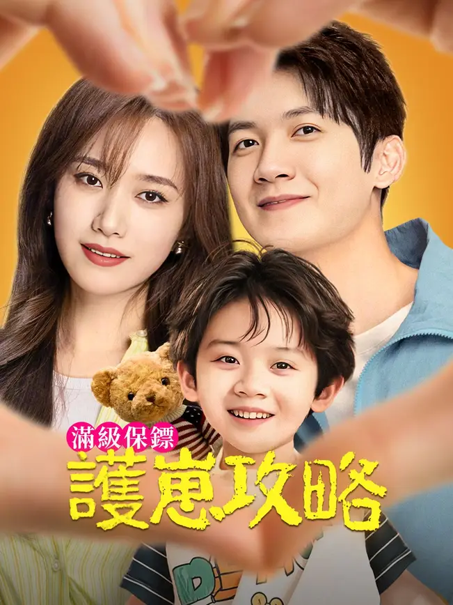 滿級保鏢護崽攻略