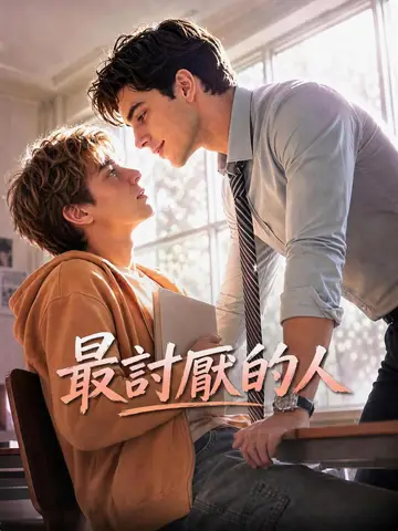 (國語) 最討厭的人