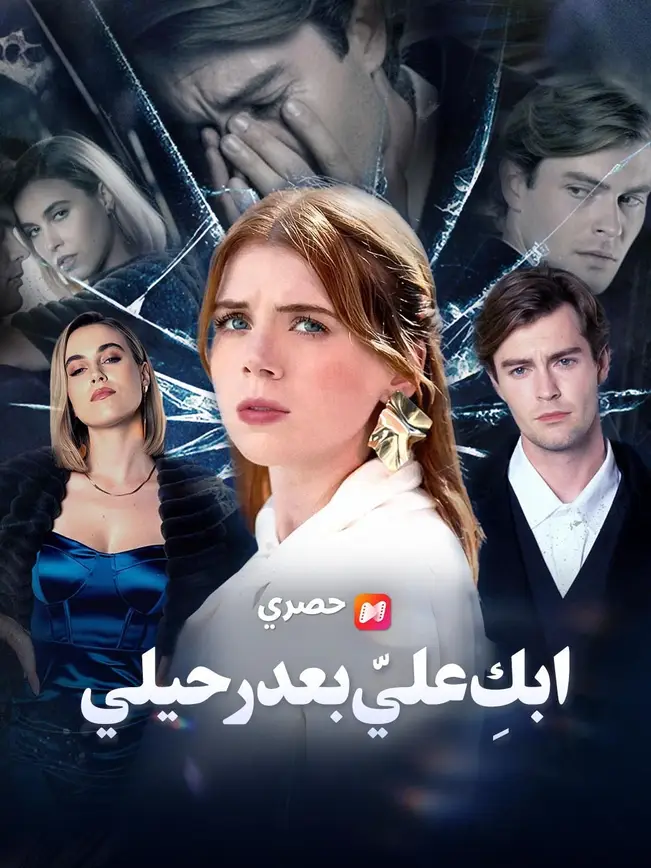غلاف مشاهدة (مدبلج) ابكِ عليّ بعد رحيلي الحلقة الكاملة أونلاين