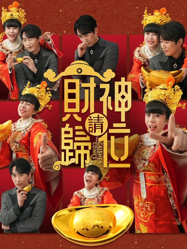 財神請歸位