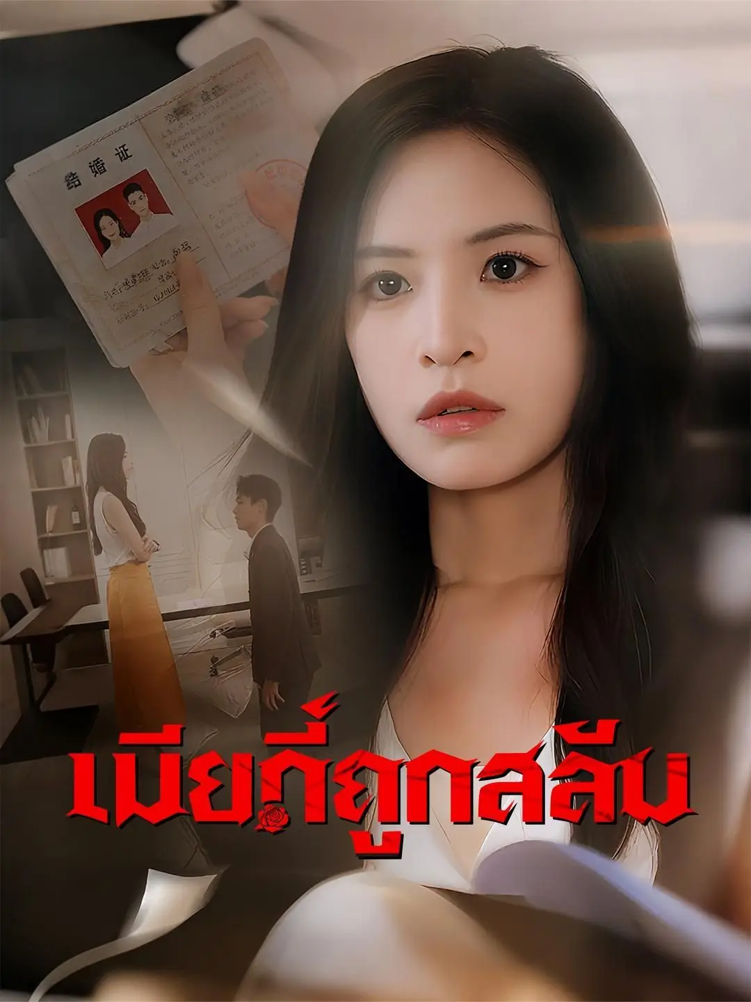 (พากย์เสียง) เมียที่ถูกสลับ