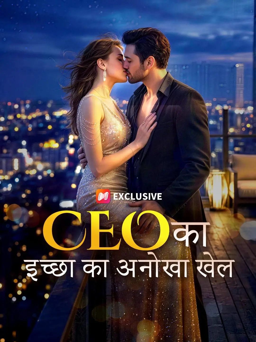 (डबिंग) CEO का इच्छा का अनोखा खेल
