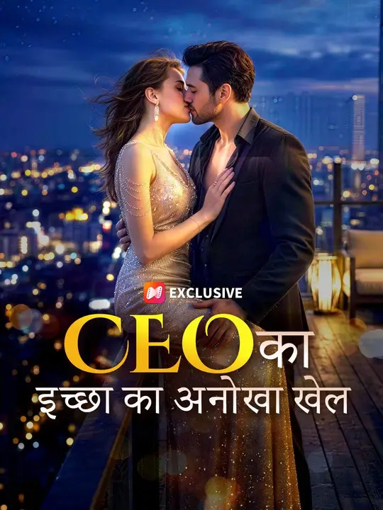 (डबिंग) CEO का इच्छा का अनोखा खेल