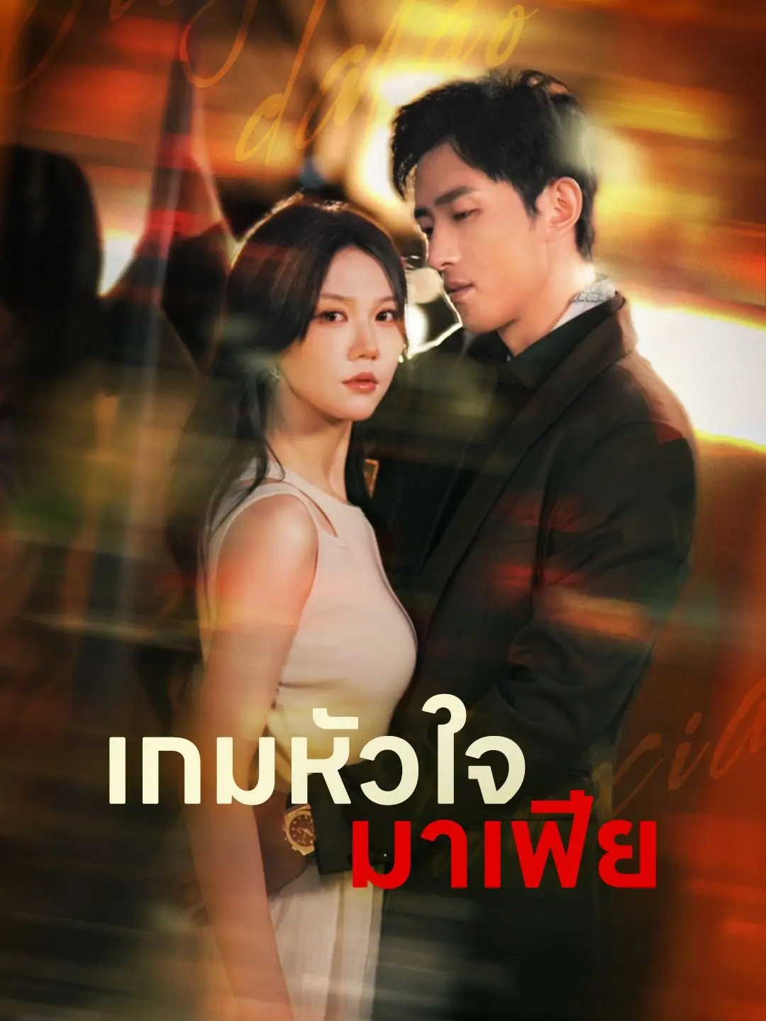 เกมหัวใจมาเฟีย