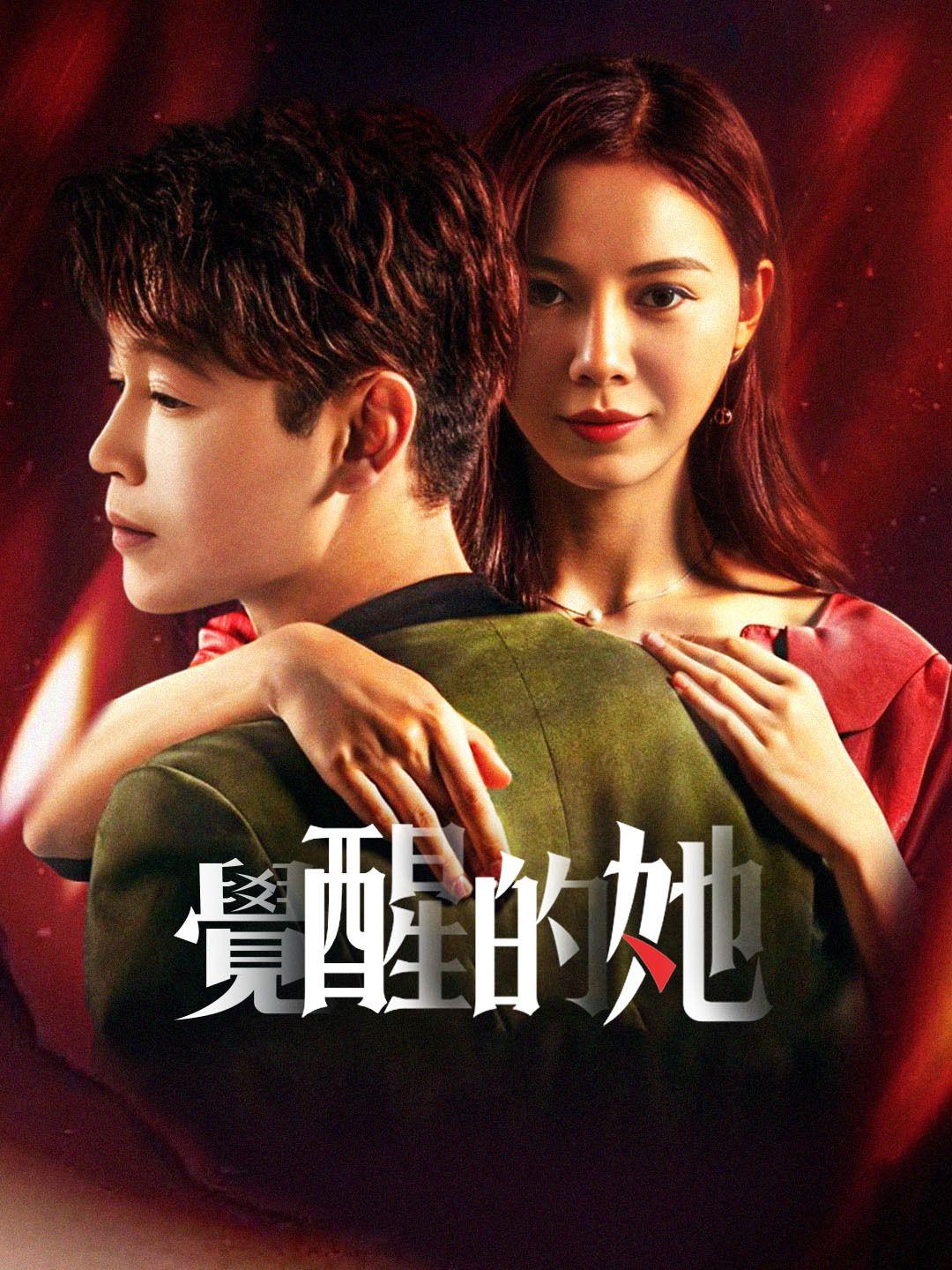 覺醒的她