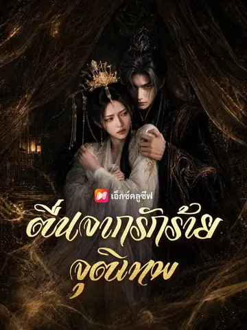 (พากย์เสียง) ตื่นจากรักร้ายจุติเทพ