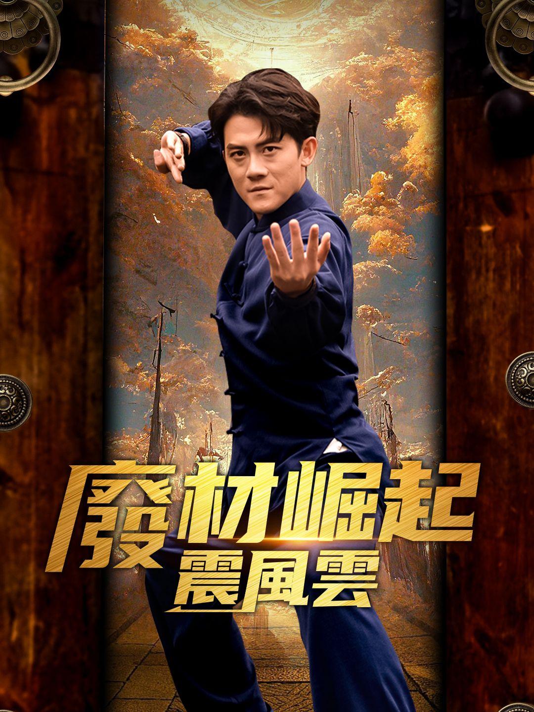 廢材崛起震風雲