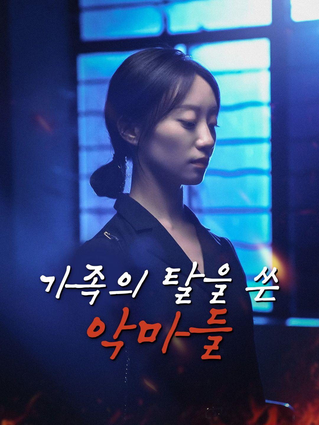 가족의 탈을 쓴 악마들