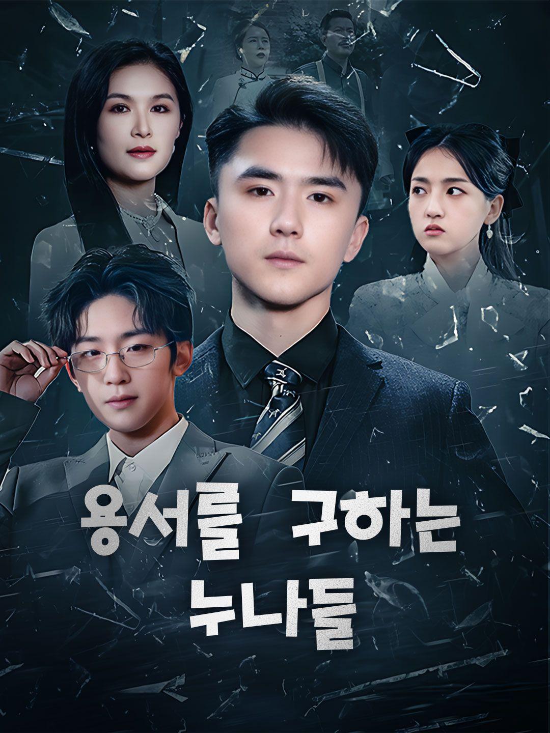 용서를 구하는 누나들