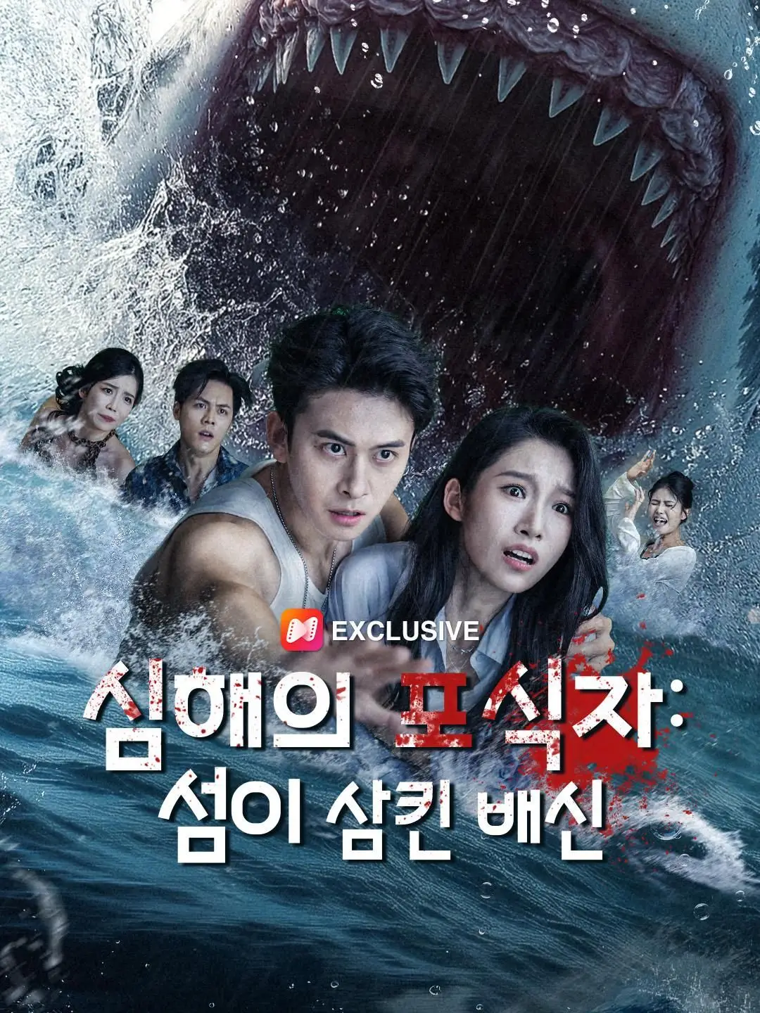 (더빙)심해의 포식자: 섬이 삼킨 배신