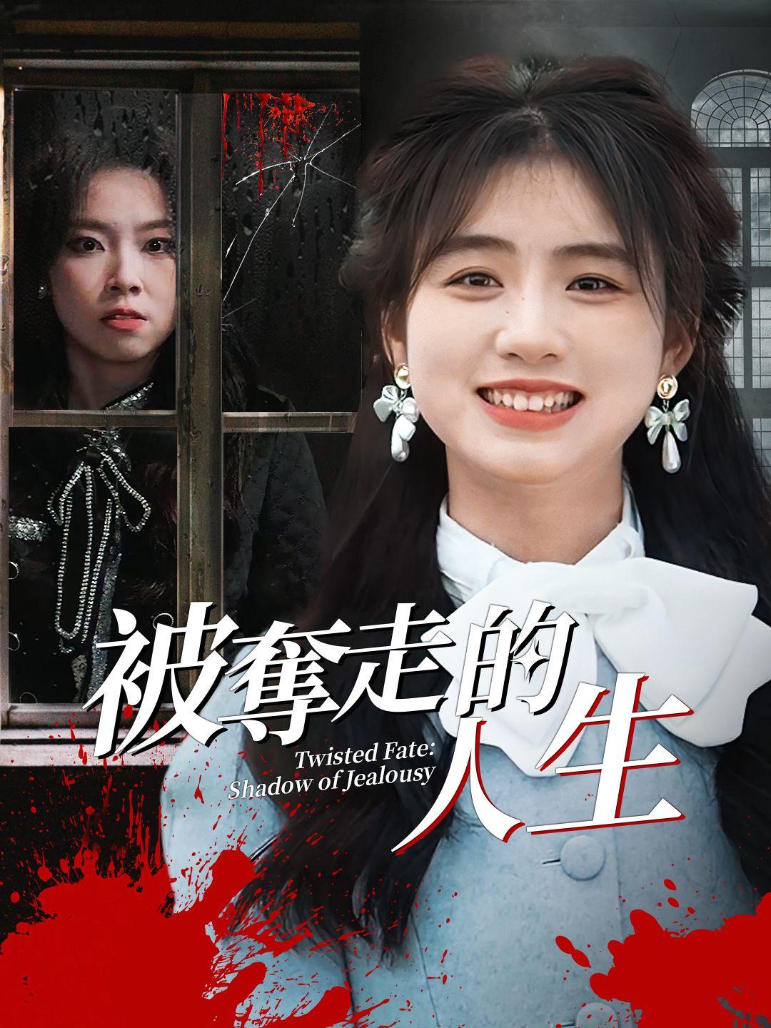 被奪走的人生