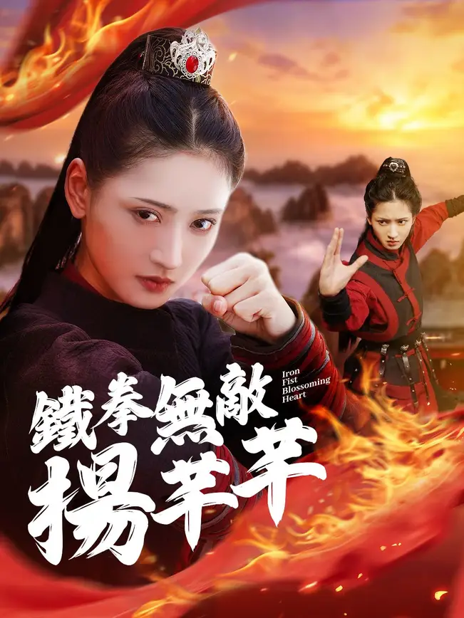 鐵拳無敵楊芊芊 cover