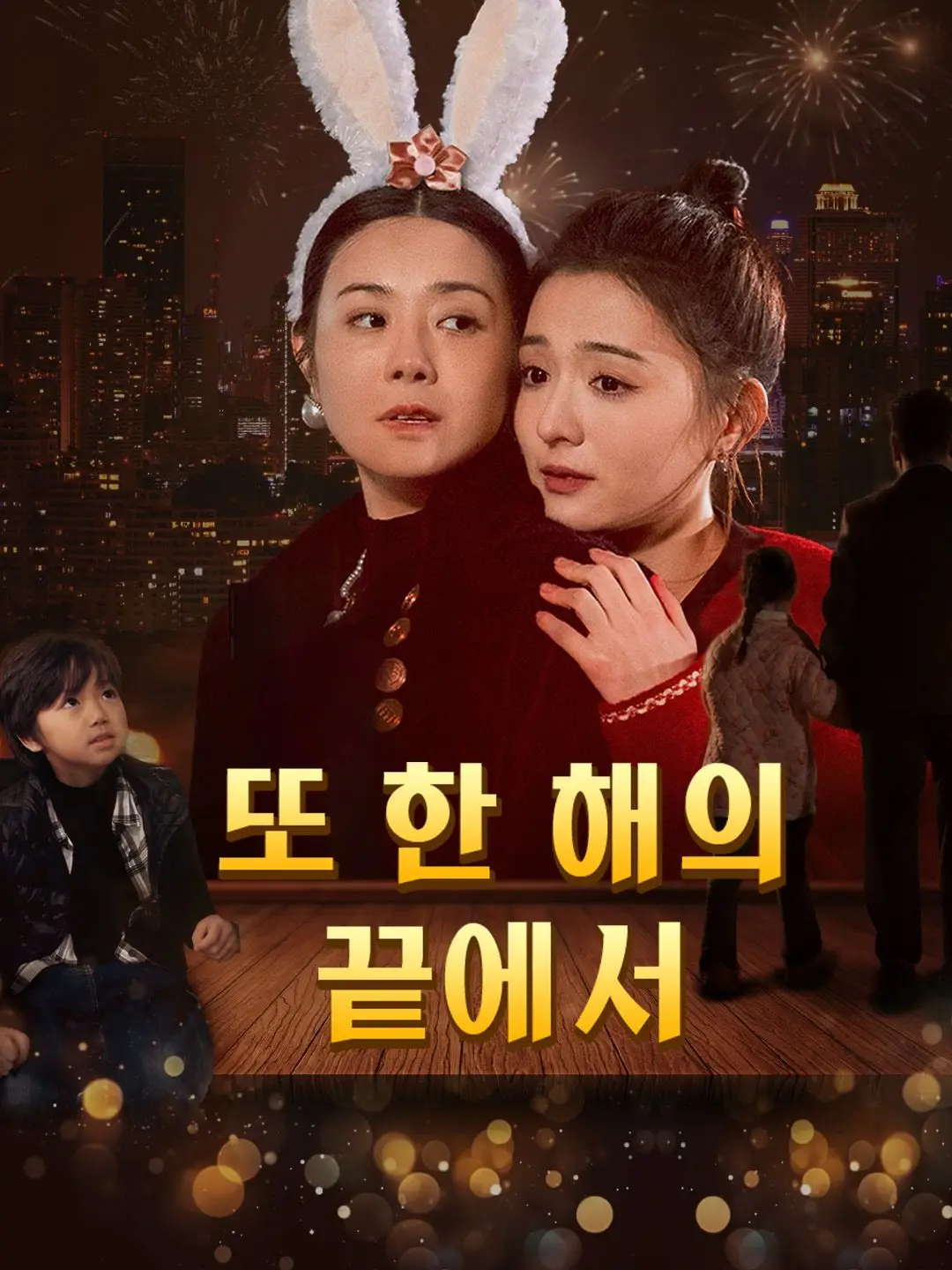 또 한 해의 끝에서