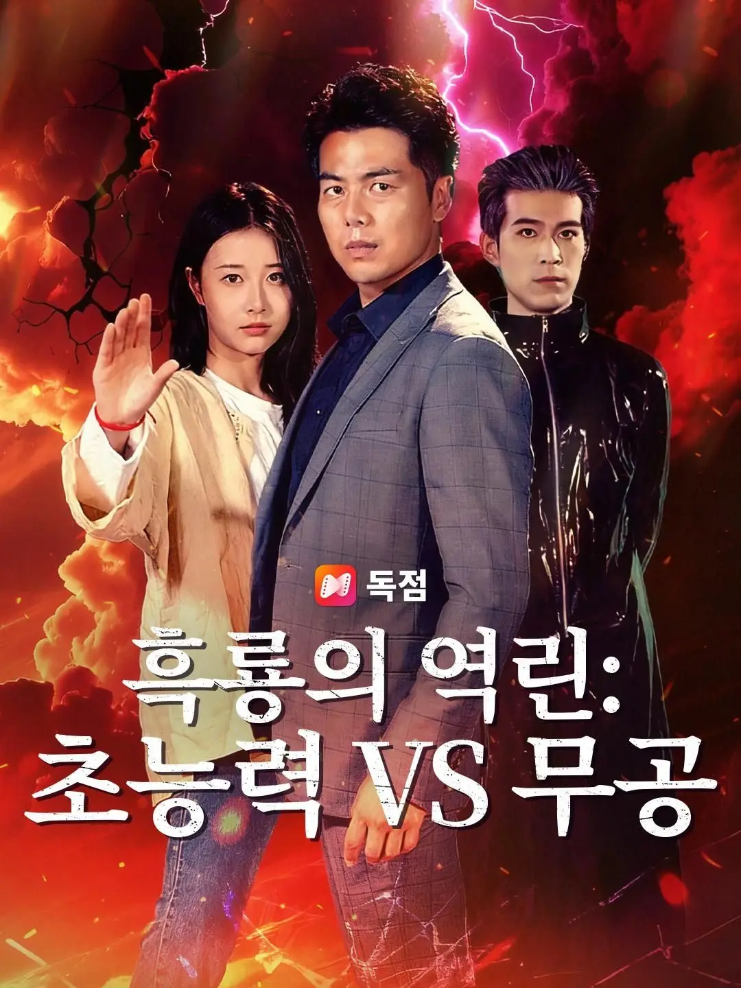 (더빙) 흑룡의 역린: 초능력 VS 무공