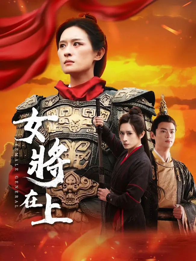 女將在上