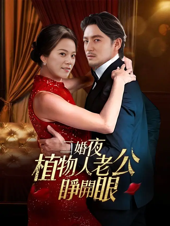 二婚夜植物人老公睜開眼