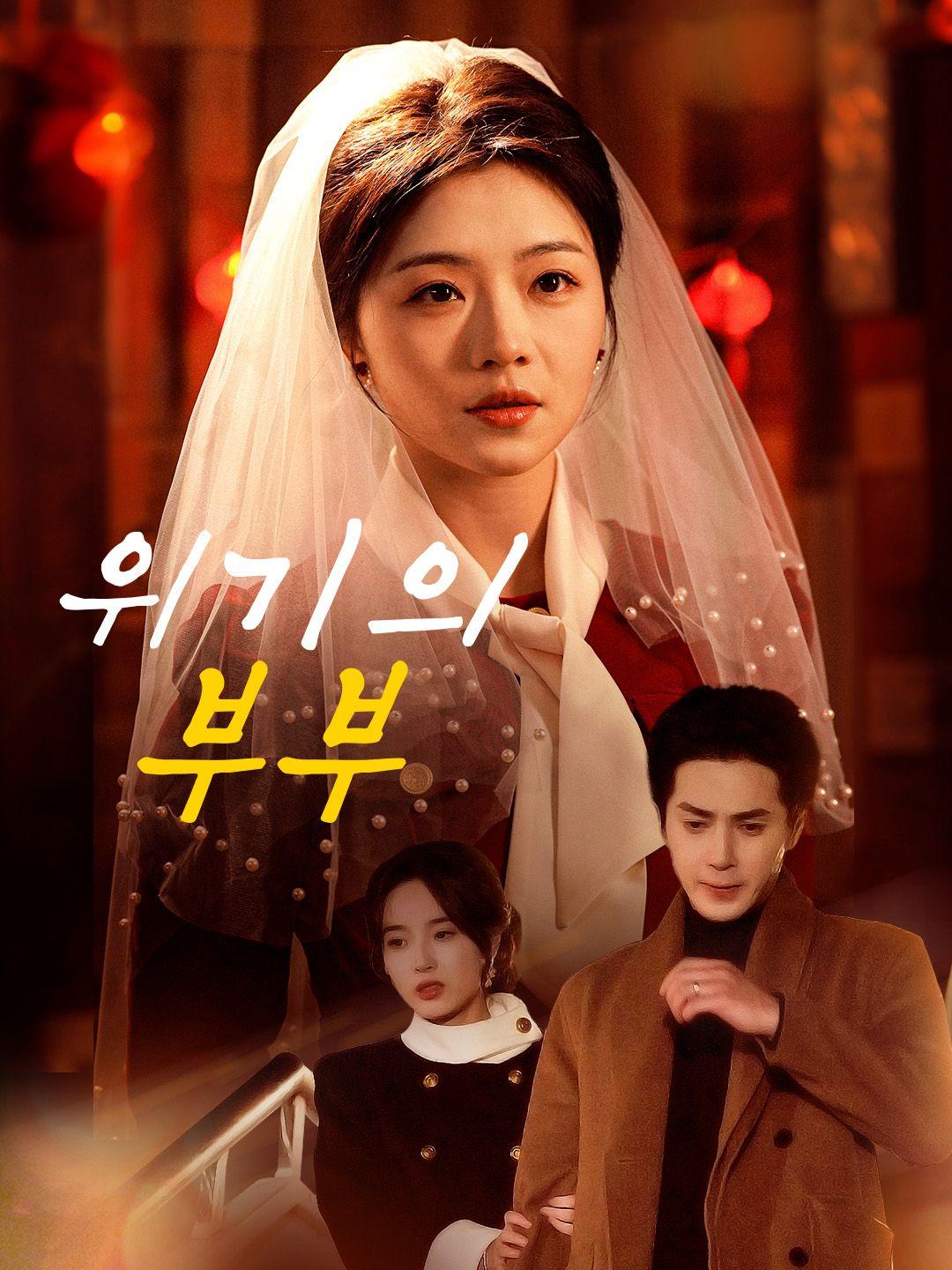 위기의 부부