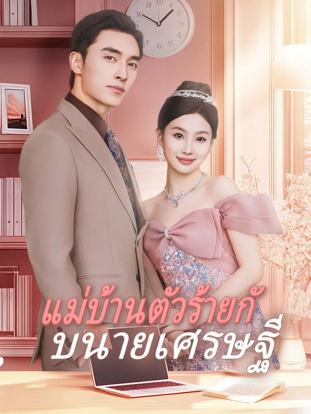 แม่บ้านตัวร้ายกับนายเศรษฐี