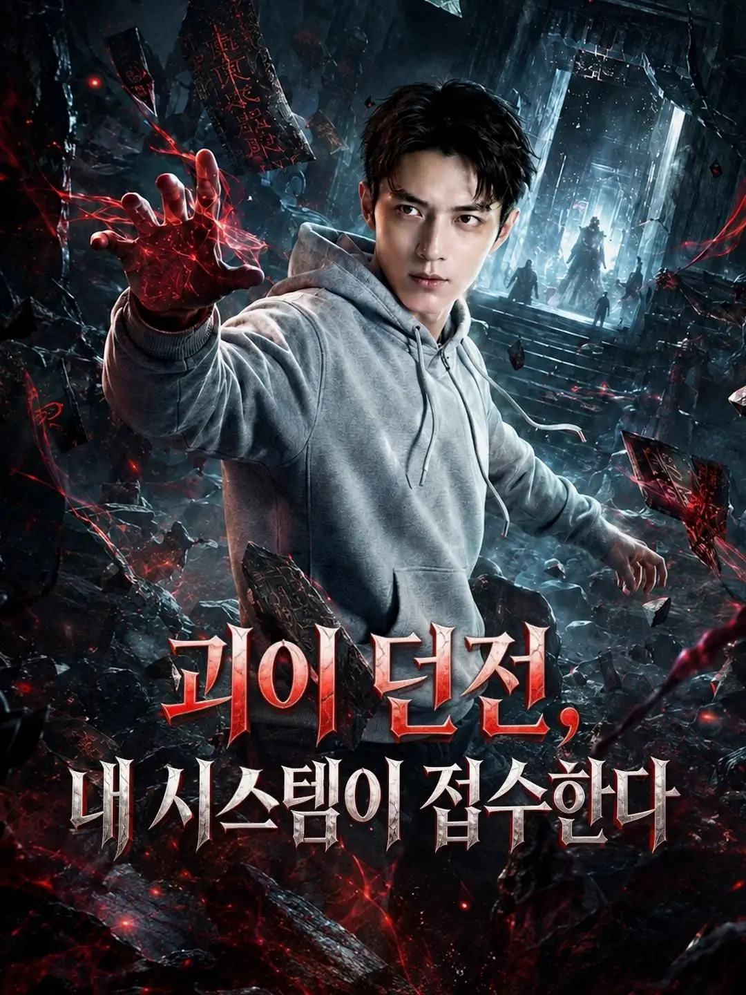 (더빙) 괴이 던전, 내 시스템이 접수한다
