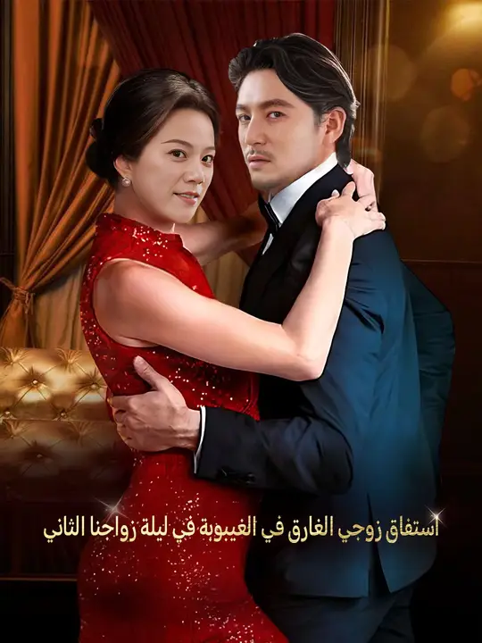 مشاهدة مسلسل استفاق زوجي الغارق في الغيبوبة في ليلة زواجنا الثاني مترجم