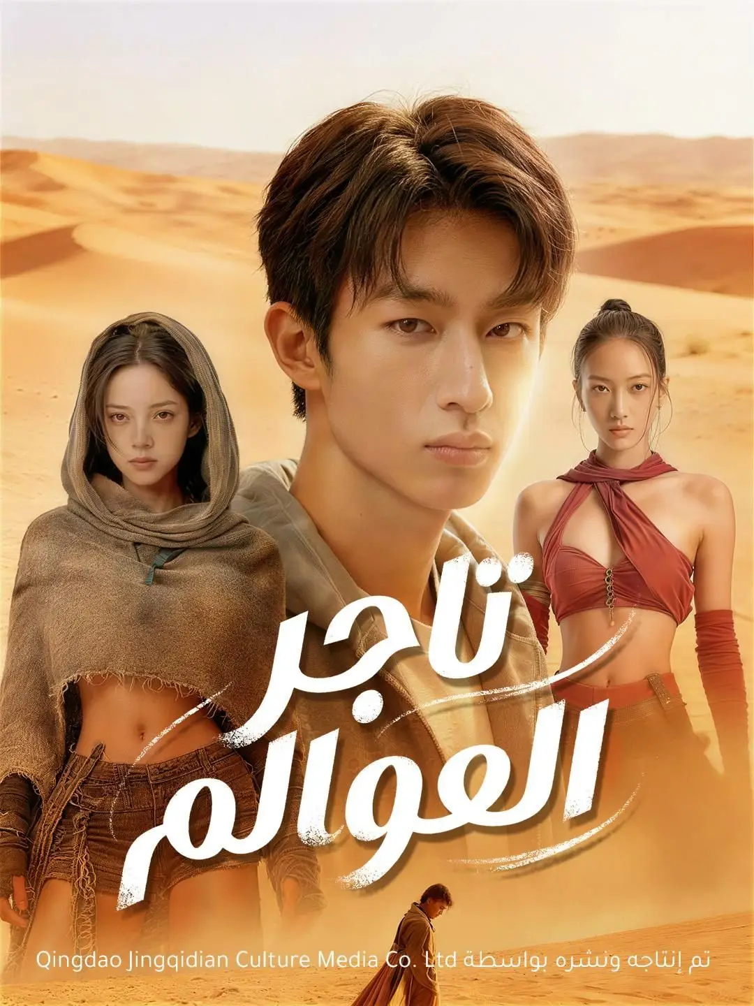 (مدبلج) تاجر العوالم