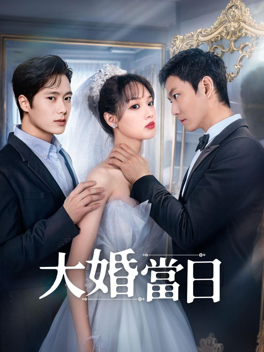 大婚當日