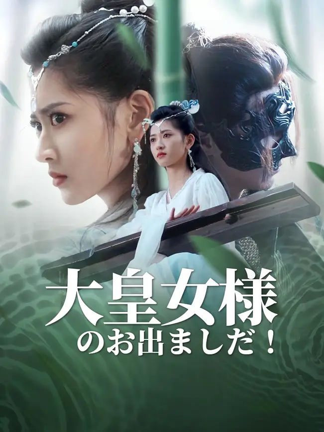 大皇女様のお出ましだ！