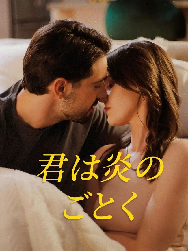  君は炎のごとく