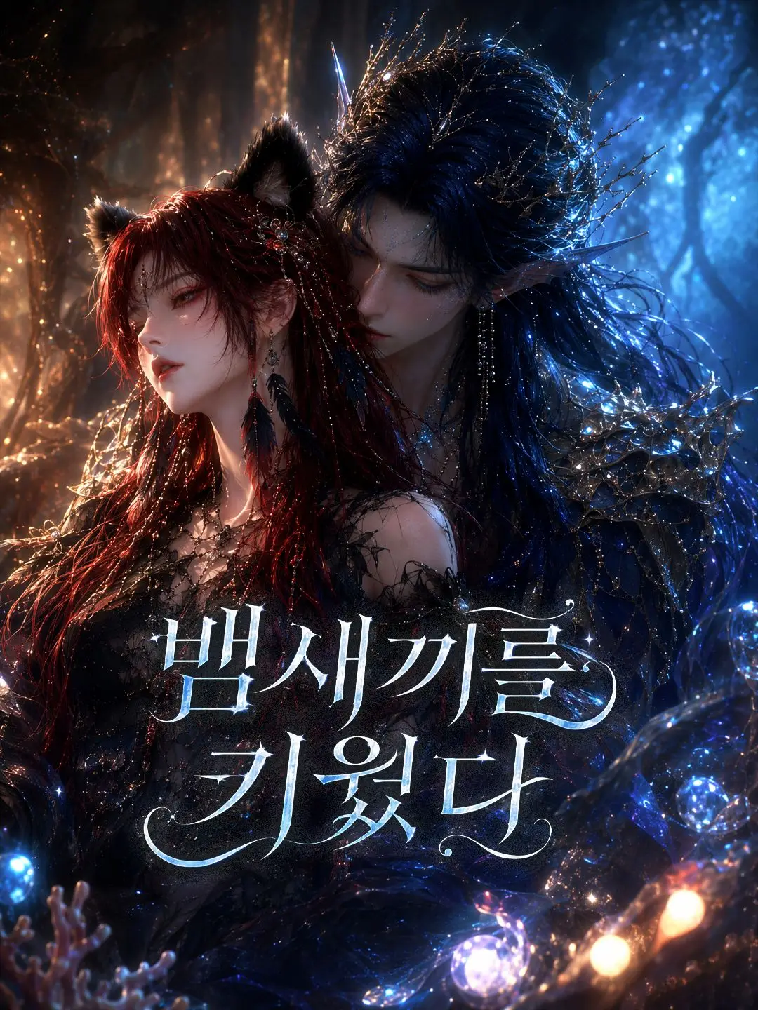 (더빙) 뱀새끼를 키웠다