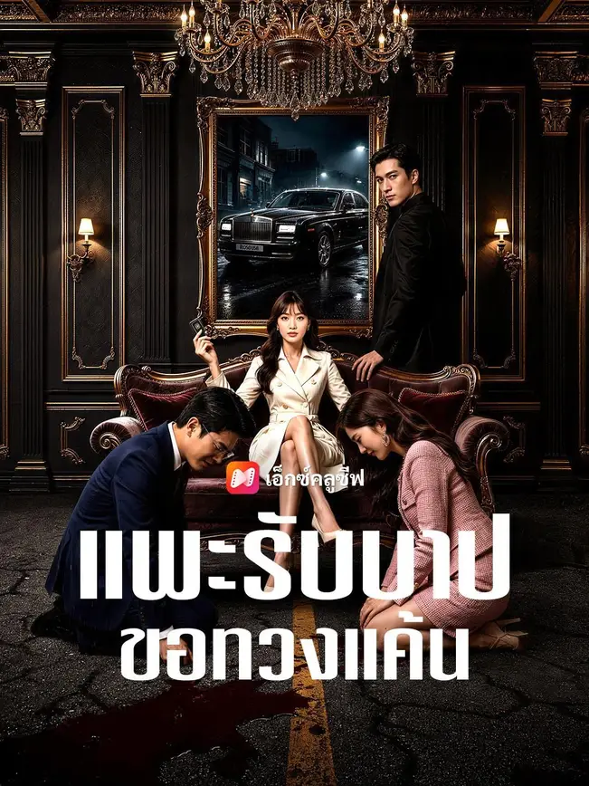 (พากย์เสียง) แพะรับบาปขอทวงแค้น cover