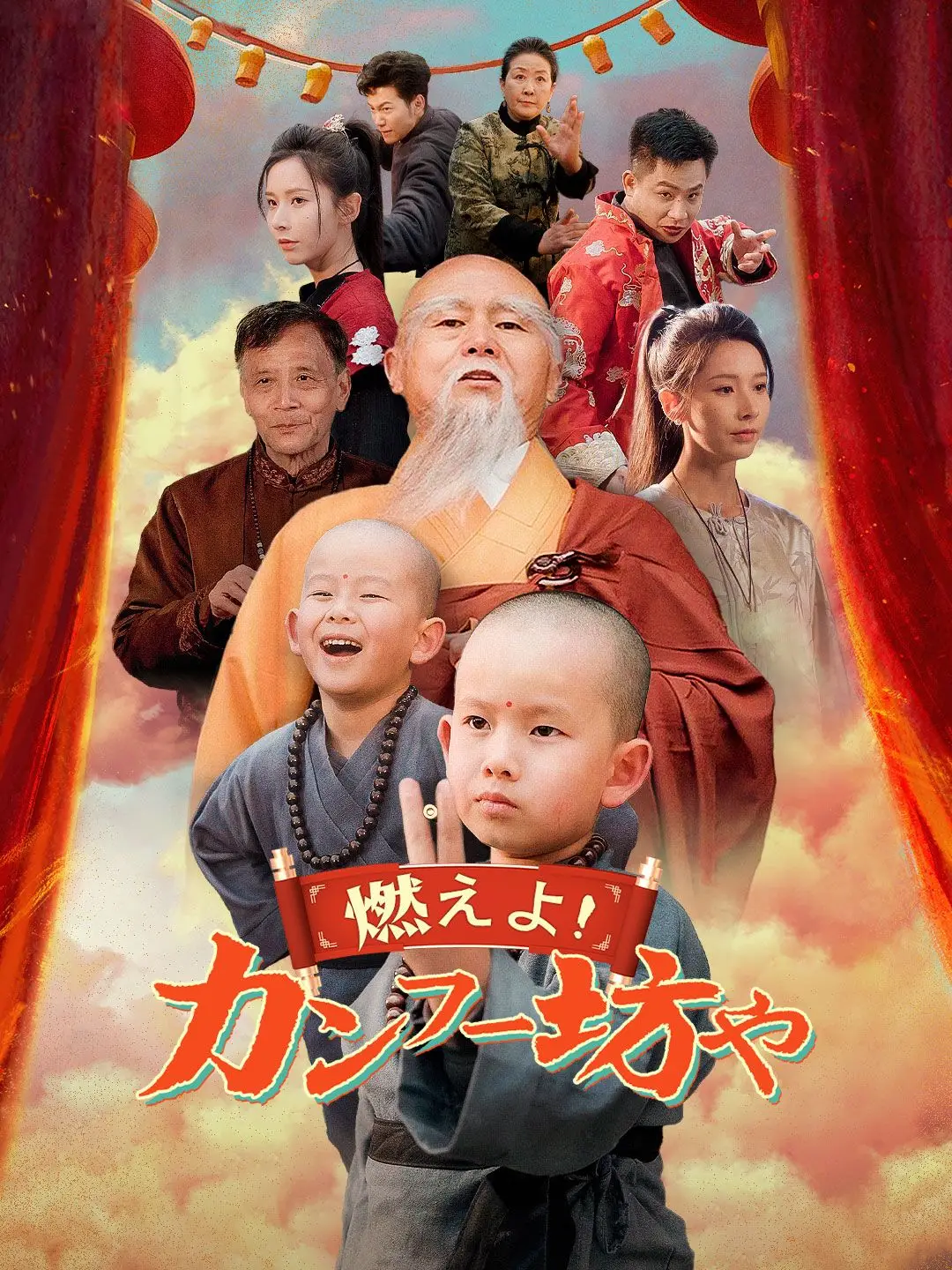 燃えよ!カンフー坊や