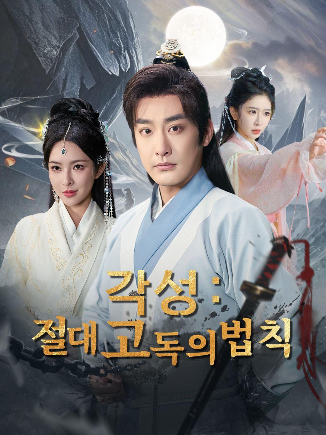 각성: 절대 고독의 법칙