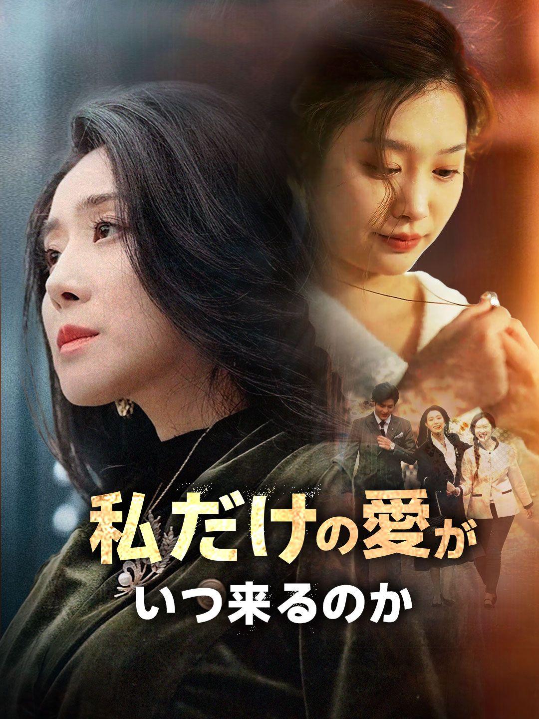 私だけの愛が、いつ来るのか