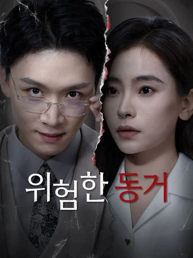 위험한 동거