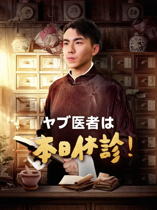 ヤブ医者は本日休診！