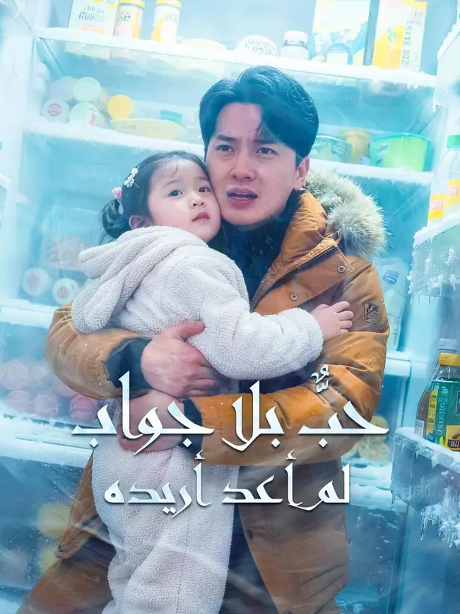 (مدبلج) حبٌّ بلا جواب، لم أعد أريده