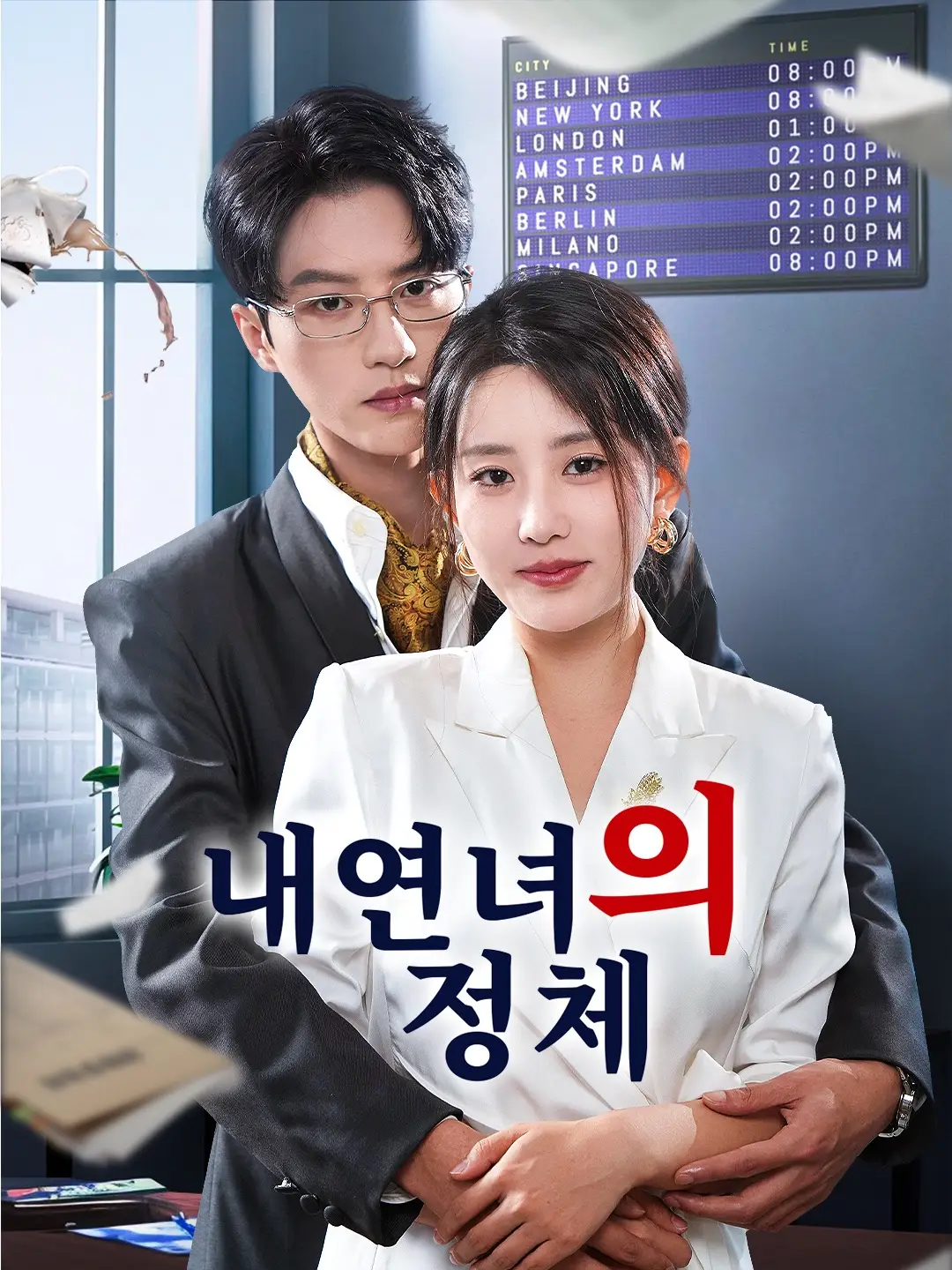 내연녀의 정체