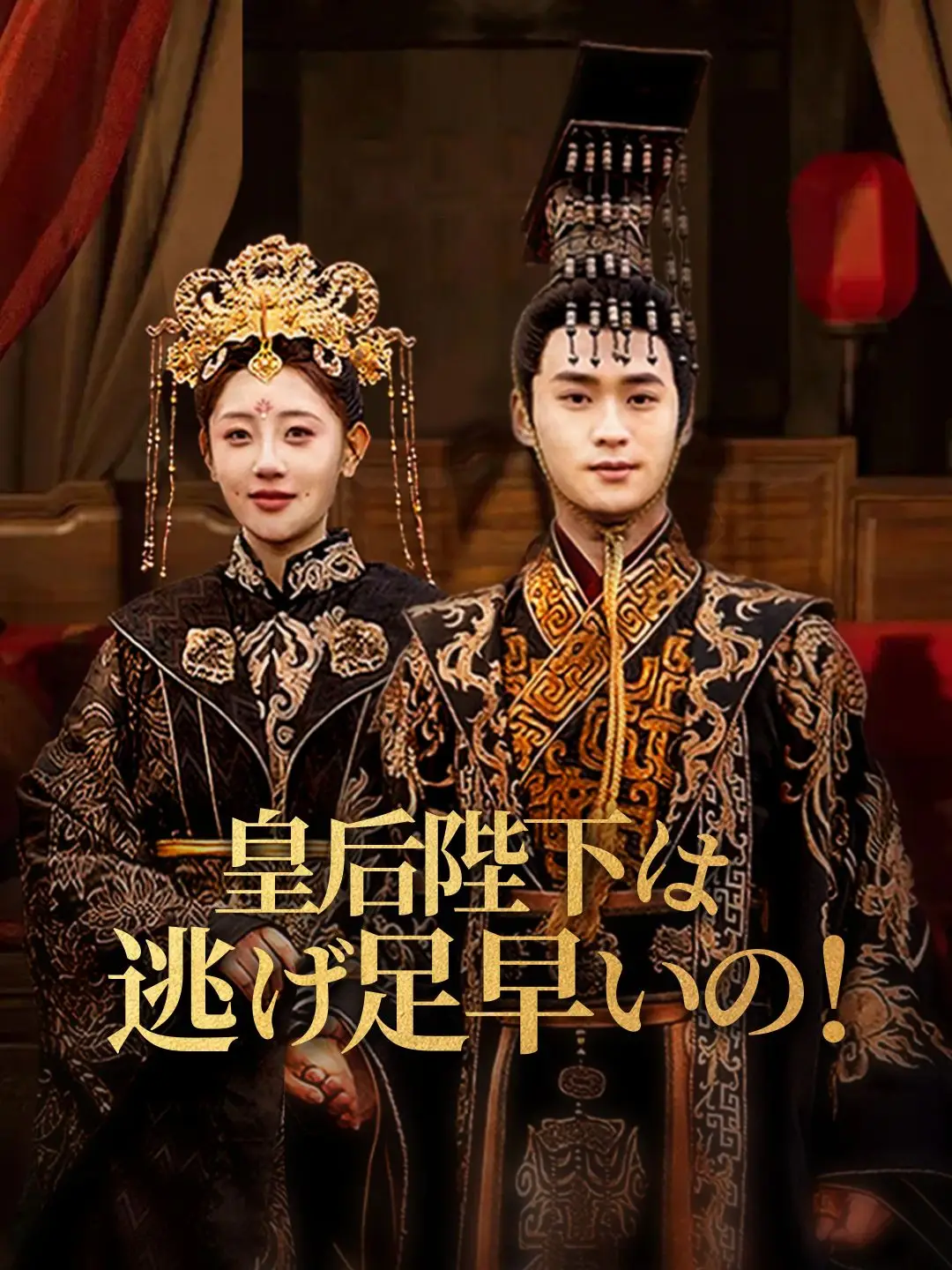 皇后陛下は逃げ足早いの!