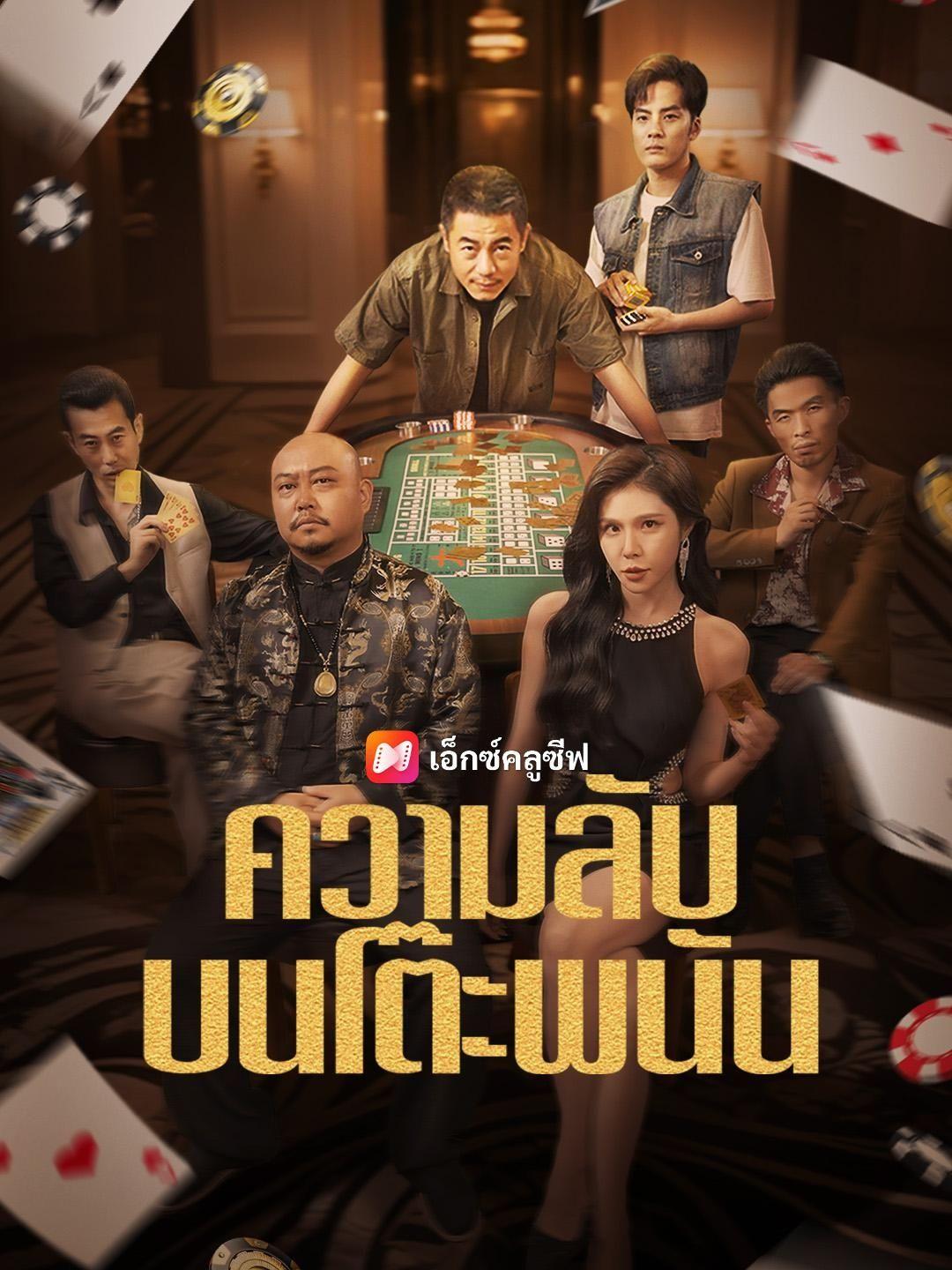 (พากย์เสียง) ความลับบนโต๊ะพนัน